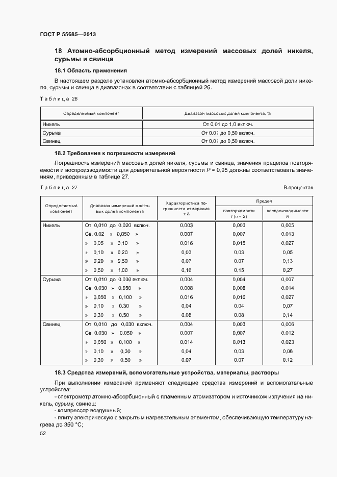 Страница 56 ГОСТ Р 55685-2013
