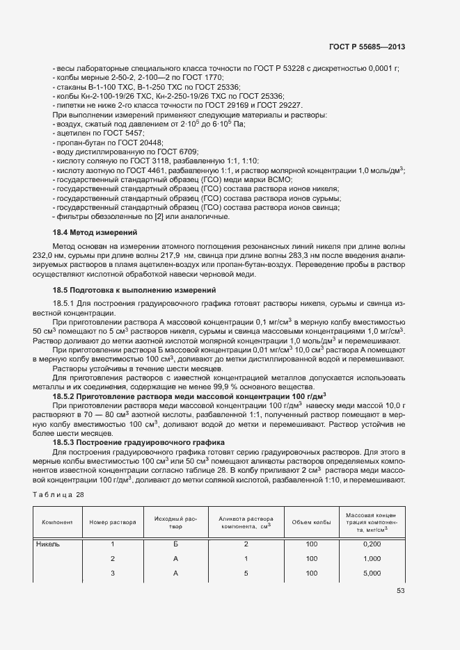 Страница 57 ГОСТ Р 55685-2013