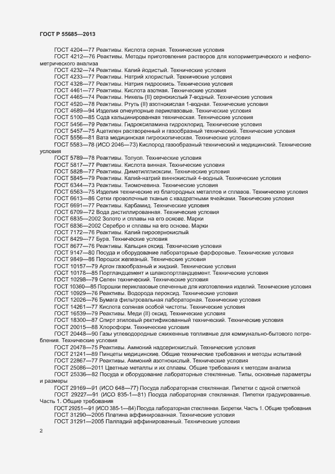 Страница 6 ГОСТ Р 55685-2013