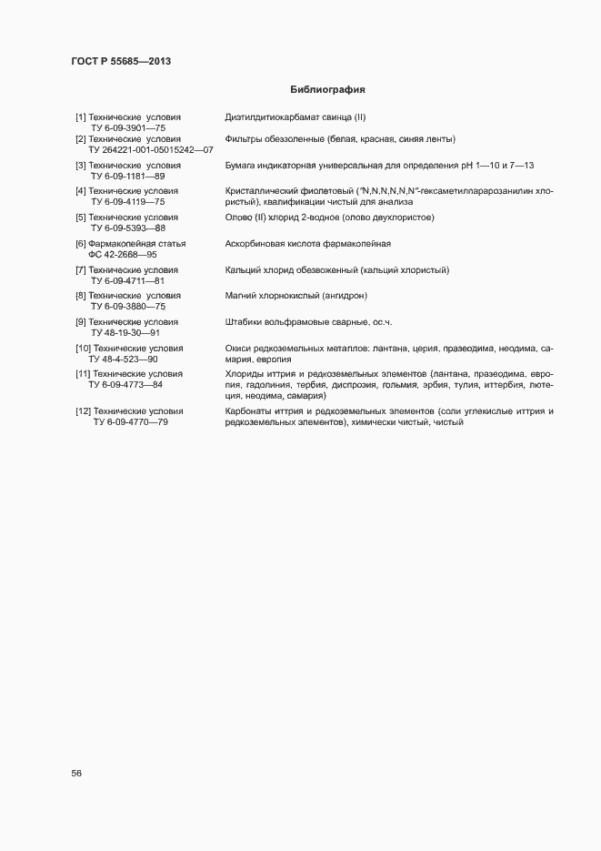 Страница 60 ГОСТ Р 55685-2013