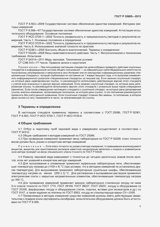 Страница 7 ГОСТ Р 55685-2013