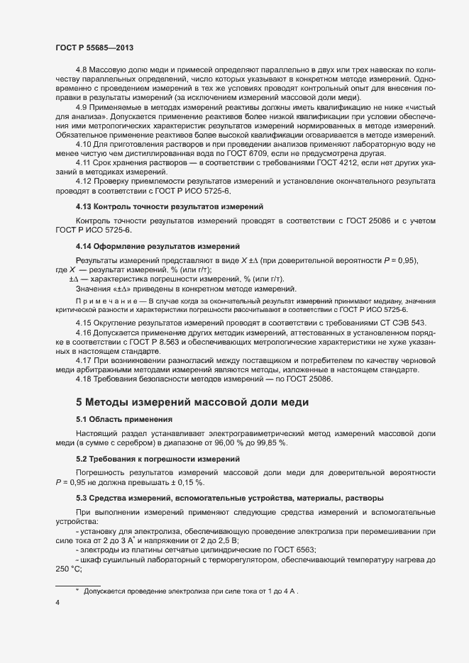 Страница 8 ГОСТ Р 55685-2013