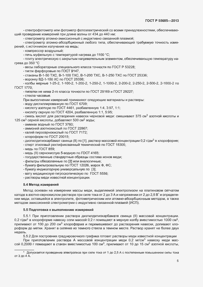 Страница 9 ГОСТ Р 55685-2013