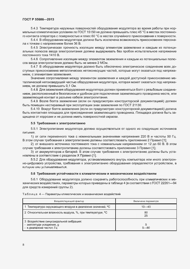 Страница 10 ГОСТ Р 55686-2013