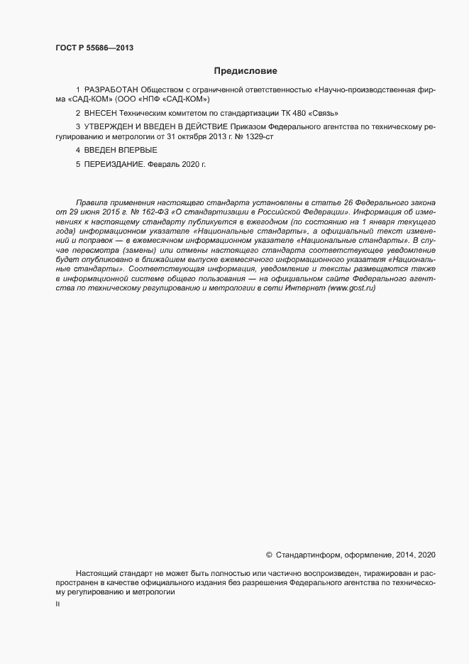 Страница 2 ГОСТ Р 55686-2013