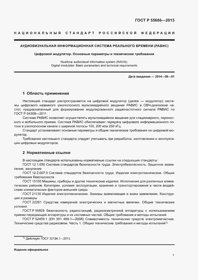Страница 3 ГОСТ Р 55686-2013