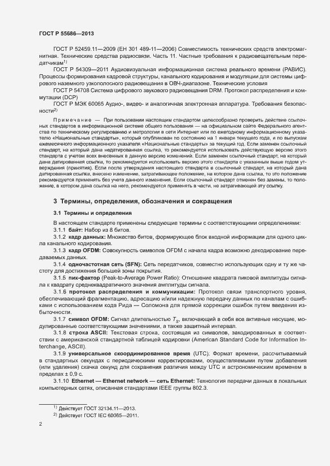 Страница 4 ГОСТ Р 55686-2013