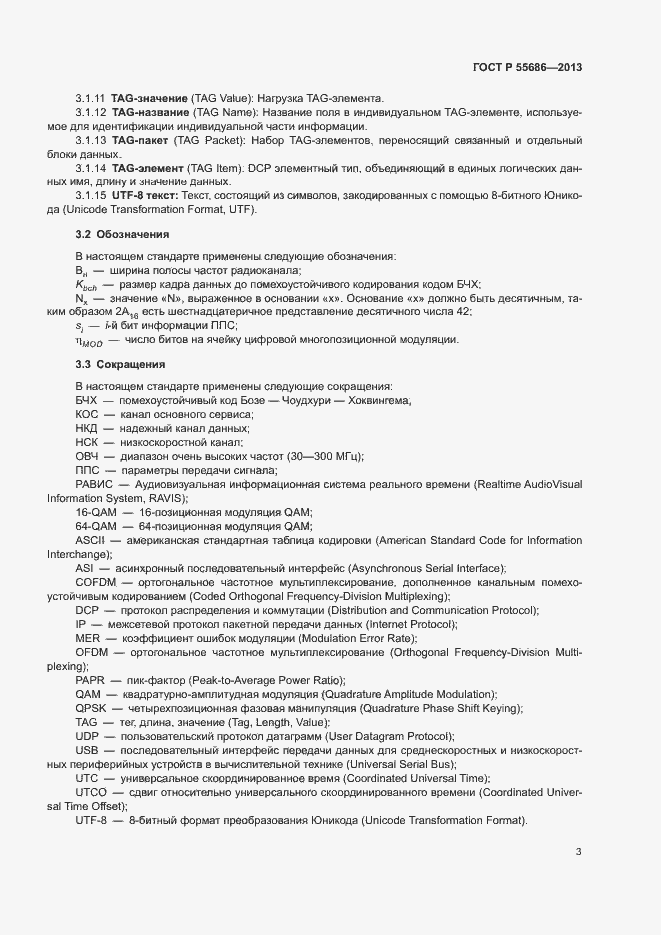 Страница 5 ГОСТ Р 55686-2013