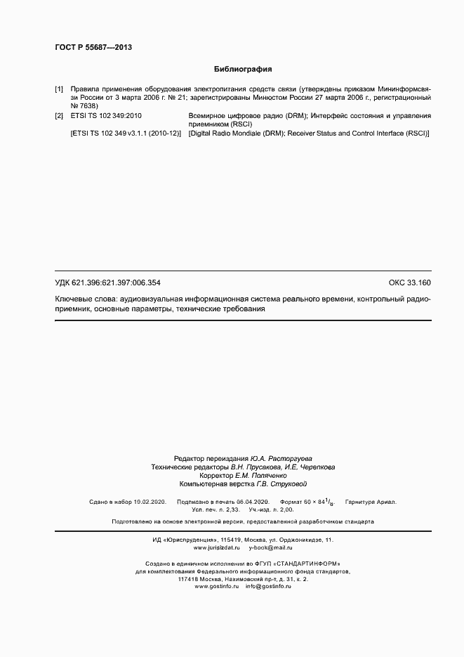 Страница 19 ГОСТ Р 55687-2013