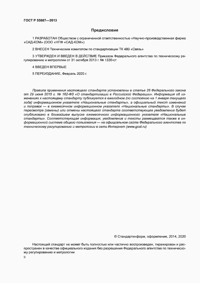 Страница 2 ГОСТ Р 55687-2013