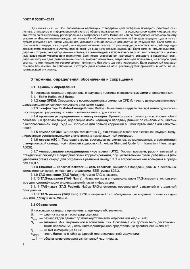 Страница 5 ГОСТ Р 55687-2013