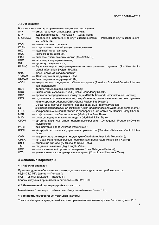 Страница 6 ГОСТ Р 55687-2013