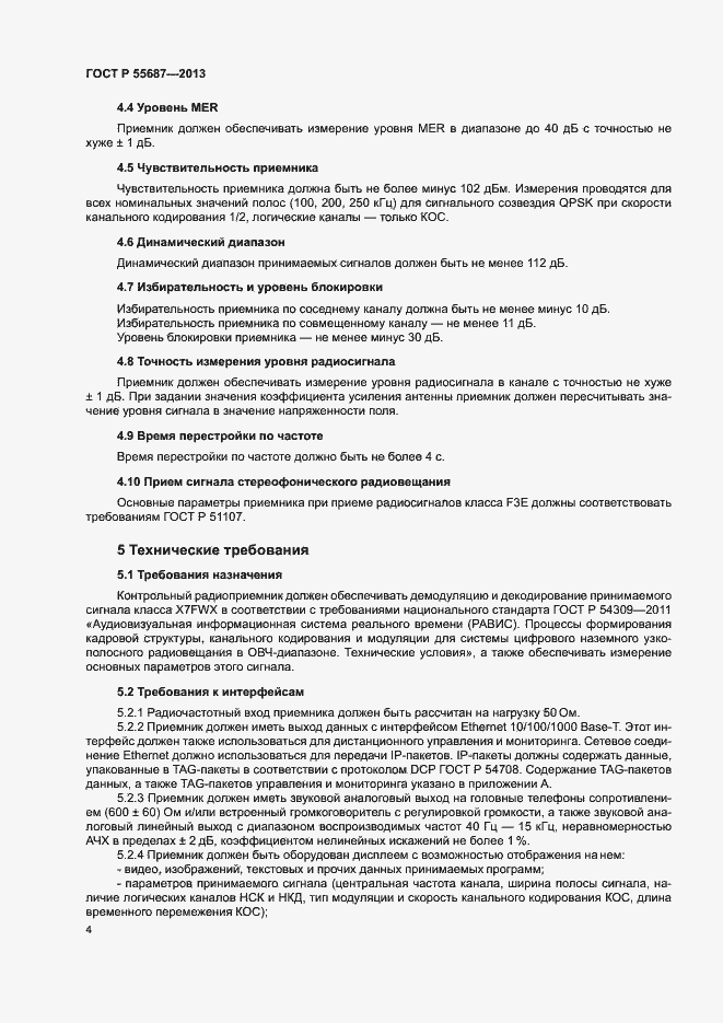 Страница 7 ГОСТ Р 55687-2013