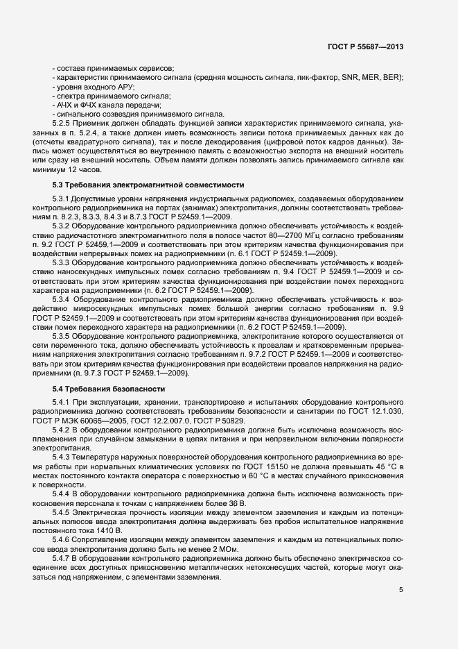 Страница 8 ГОСТ Р 55687-2013