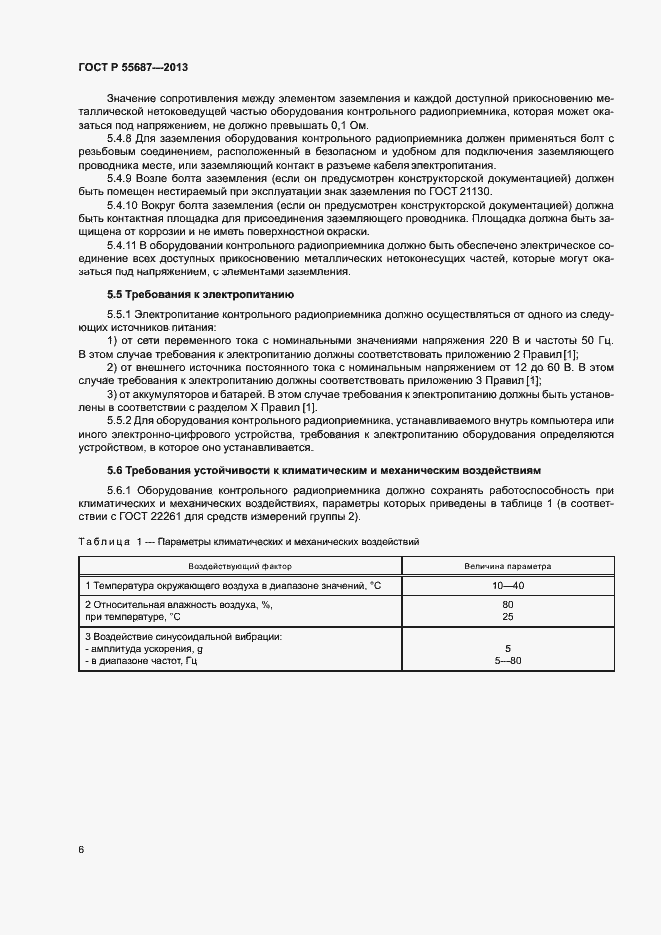 Страница 9 ГОСТ Р 55687-2013