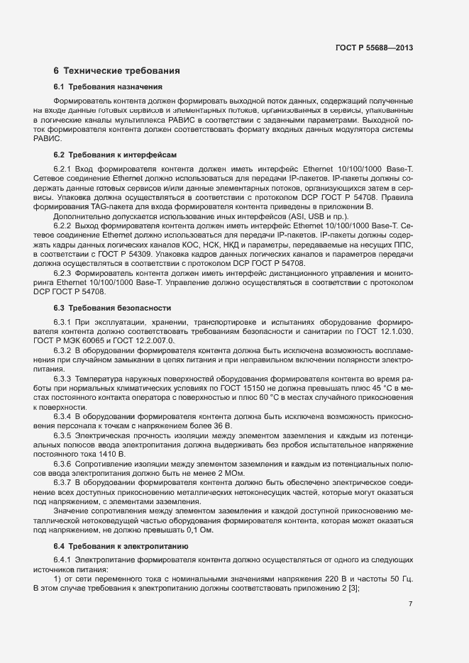 Страница 10 ГОСТ Р 55688-2013