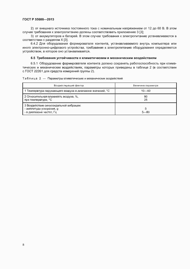 Страница 11 ГОСТ Р 55688-2013