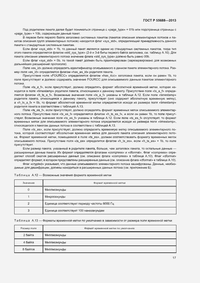 Страница 20 ГОСТ Р 55688-2013