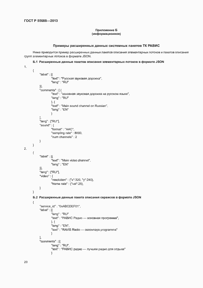 Страница 23 ГОСТ Р 55688-2013