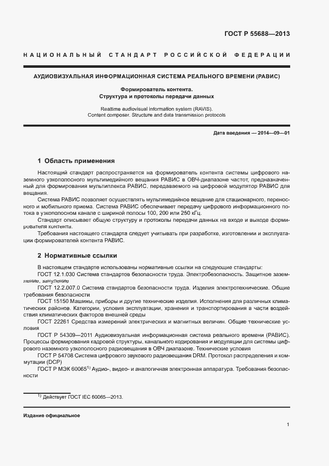 Страница 4 ГОСТ Р 55688-2013