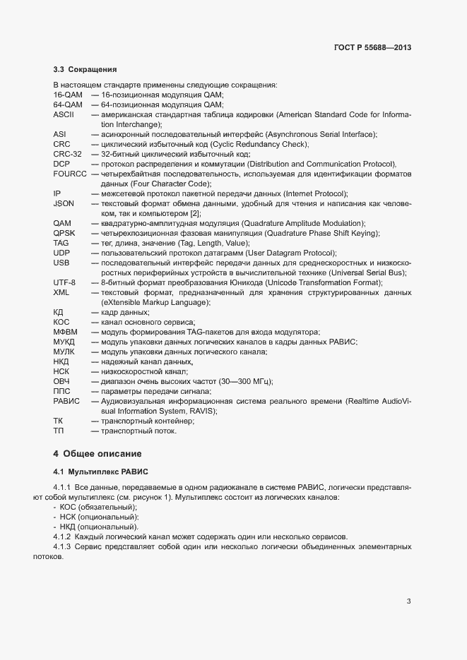 Страница 6 ГОСТ Р 55688-2013