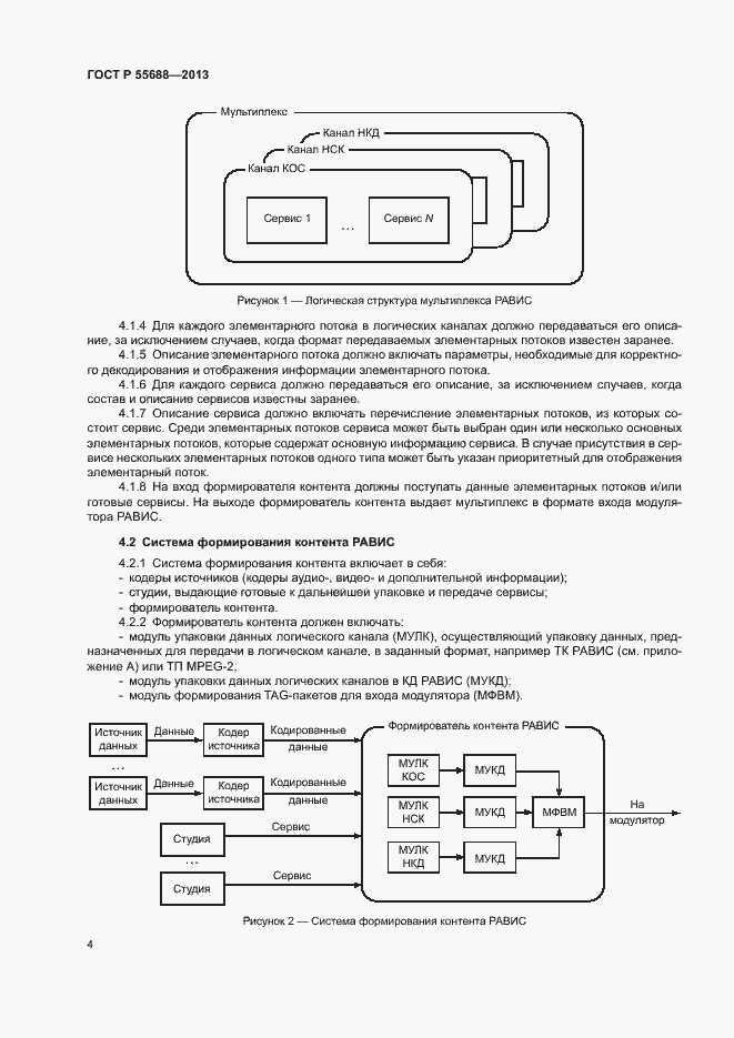 Страница 7 ГОСТ Р 55688-2013