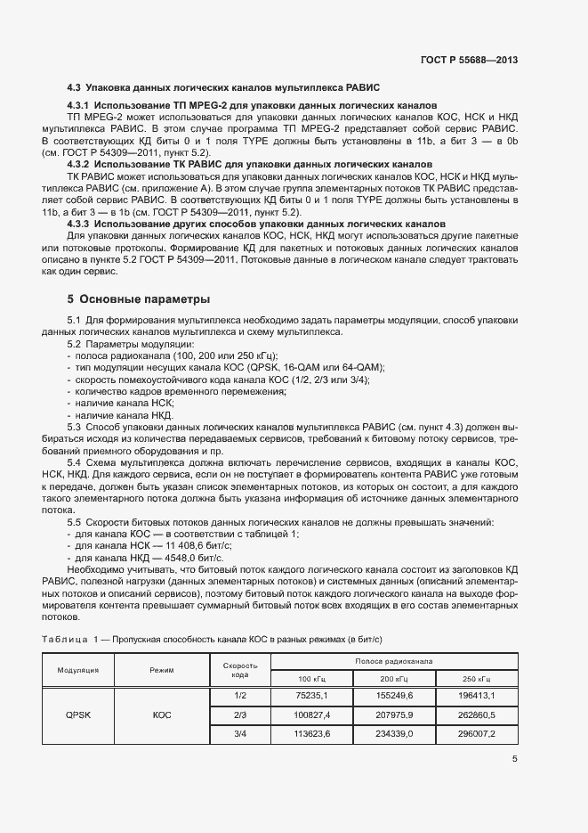 Страница 8 ГОСТ Р 55688-2013