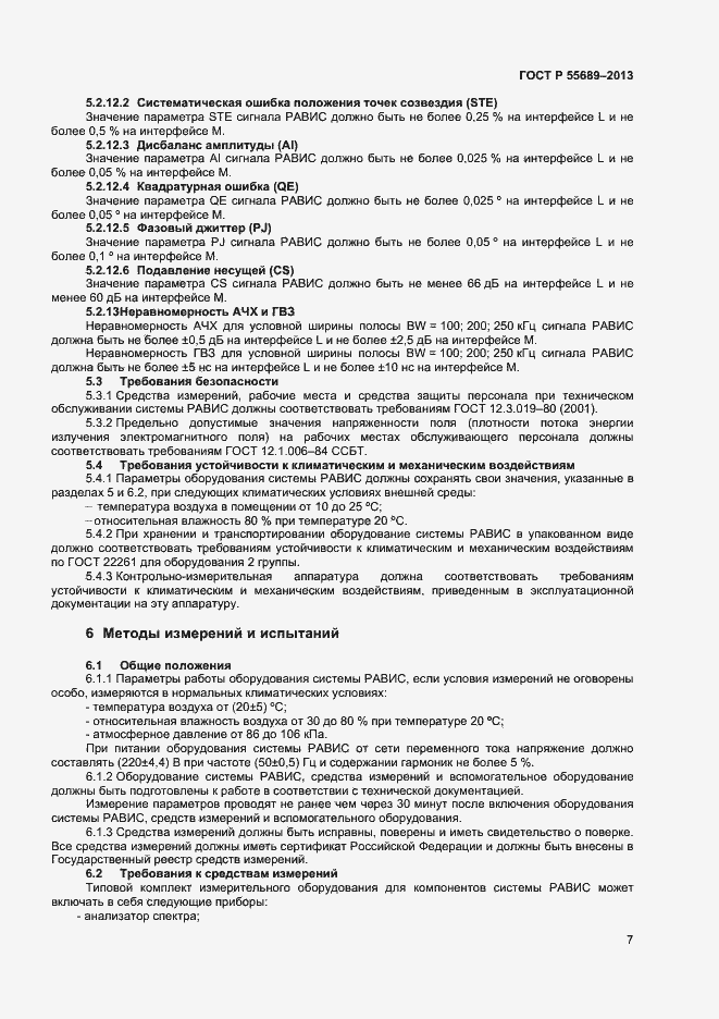 Страница 10 ГОСТ Р 55689-2013