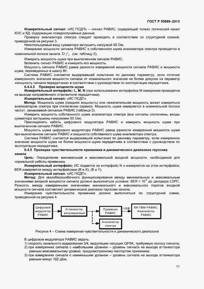 Страница 14 ГОСТ Р 55689-2013