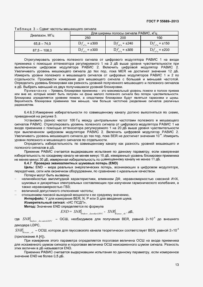 Страница 16 ГОСТ Р 55689-2013