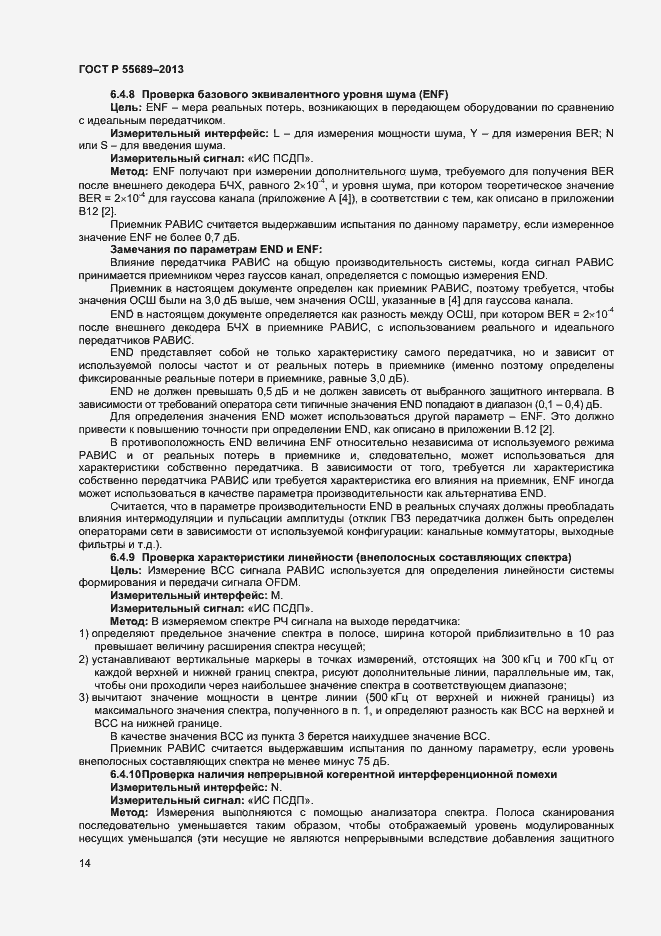 Страница 17 ГОСТ Р 55689-2013