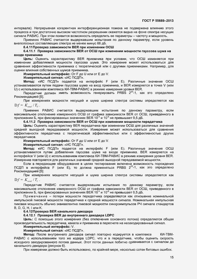 Страница 18 ГОСТ Р 55689-2013