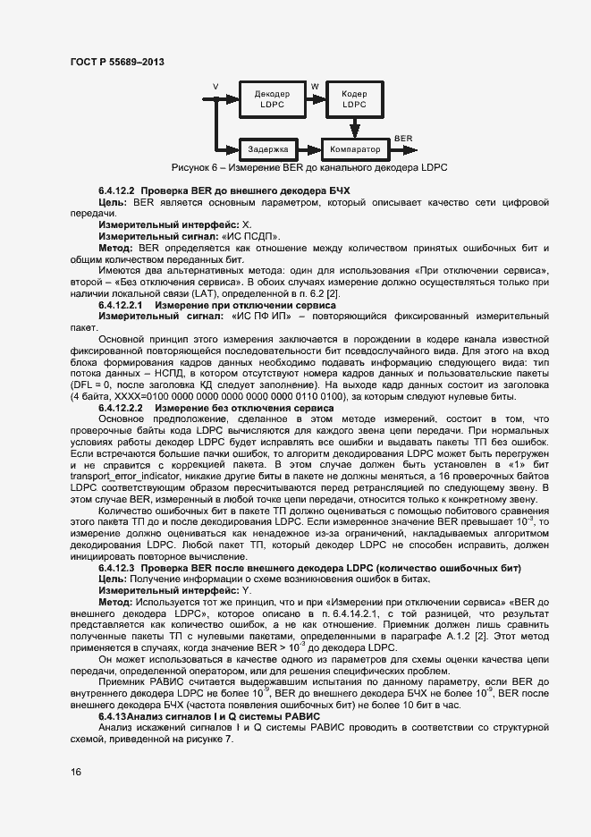 Страница 19 ГОСТ Р 55689-2013