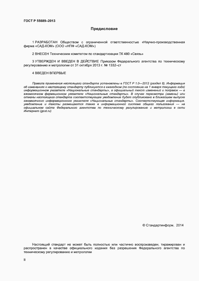 Страница 2 ГОСТ Р 55689-2013