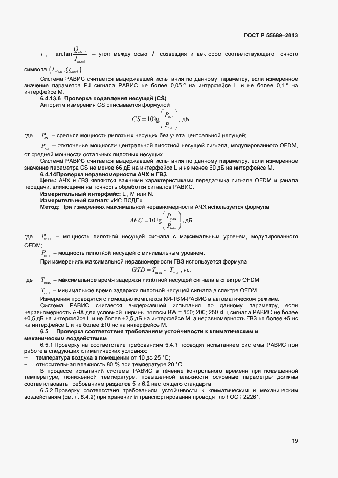 Страница 22 ГОСТ Р 55689-2013