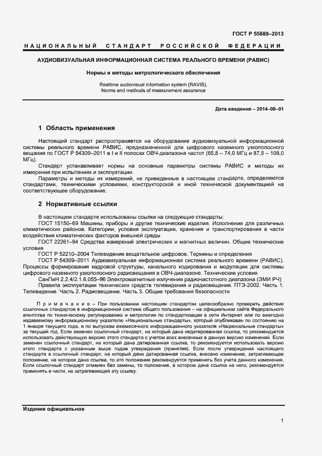 Страница 4 ГОСТ Р 55689-2013