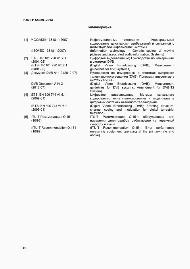 Страница 45 ГОСТ Р 55689-2013