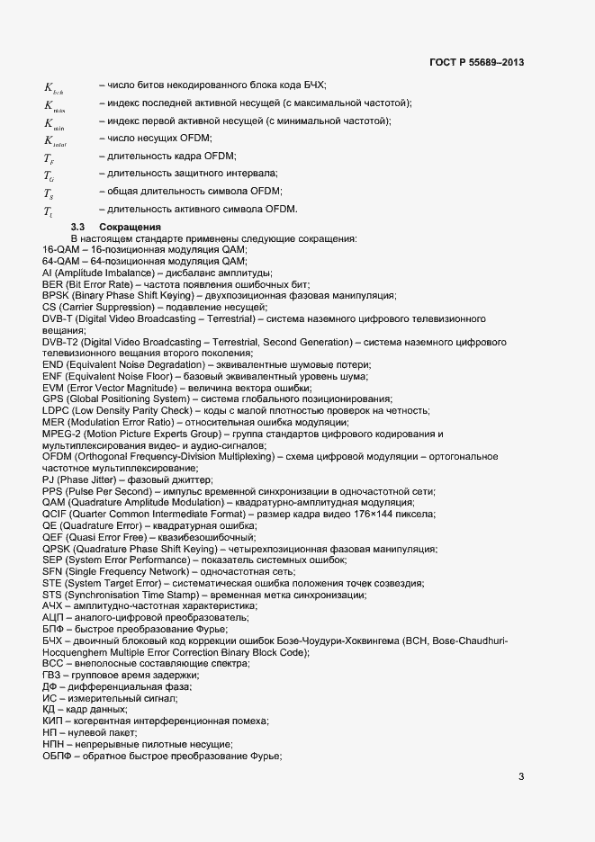 Страница 6 ГОСТ Р 55689-2013