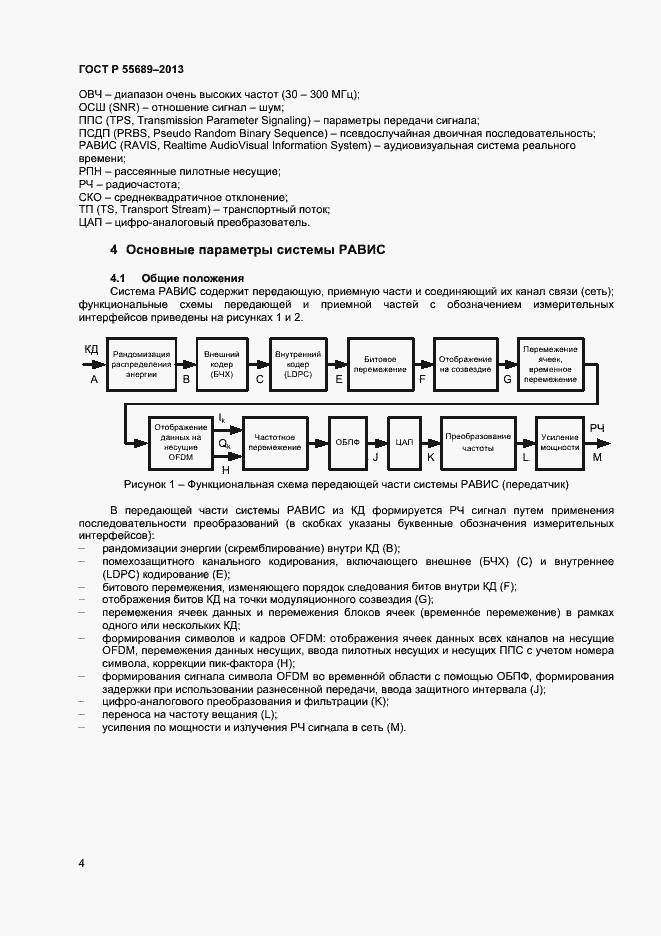 Страница 7 ГОСТ Р 55689-2013