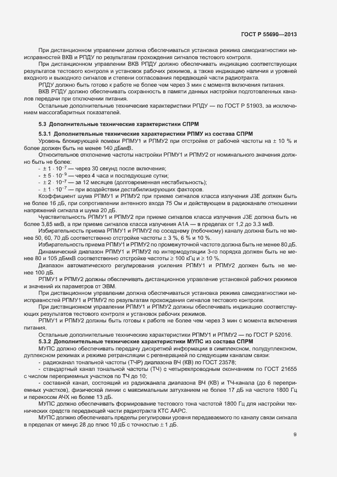 Страница 12 ГОСТ Р 55690-2013