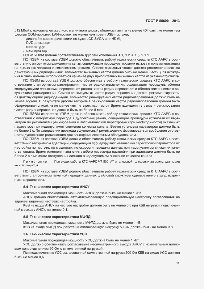 Страница 14 ГОСТ Р 55690-2013