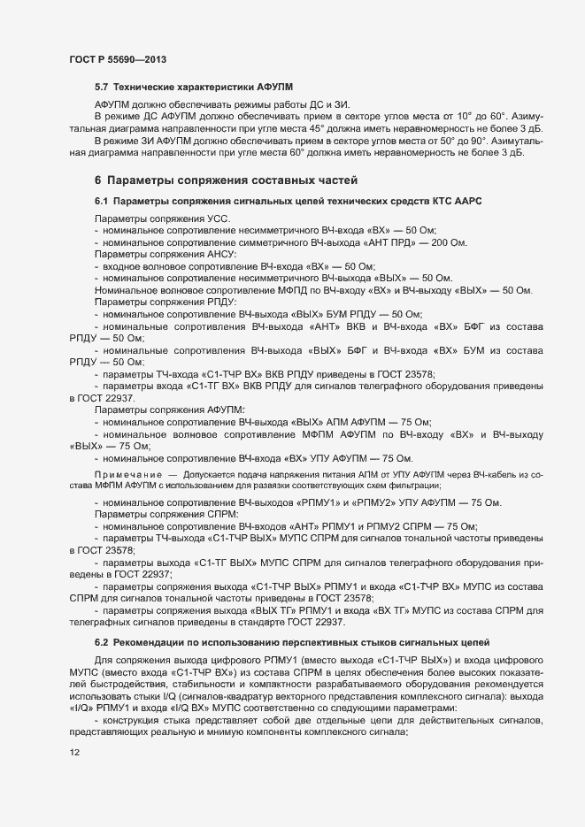 Страница 15 ГОСТ Р 55690-2013
