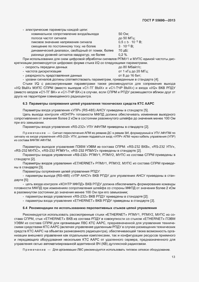Страница 16 ГОСТ Р 55690-2013