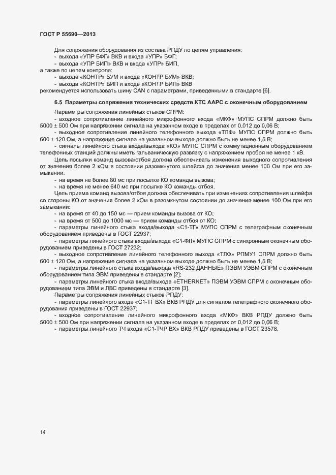 Страница 17 ГОСТ Р 55690-2013