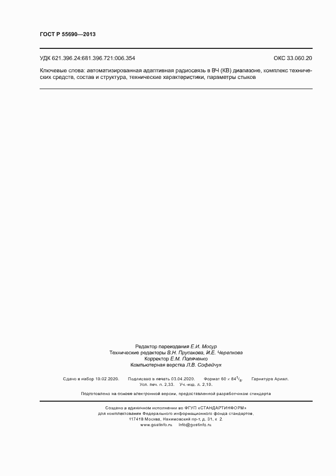 Страница 19 ГОСТ Р 55690-2013