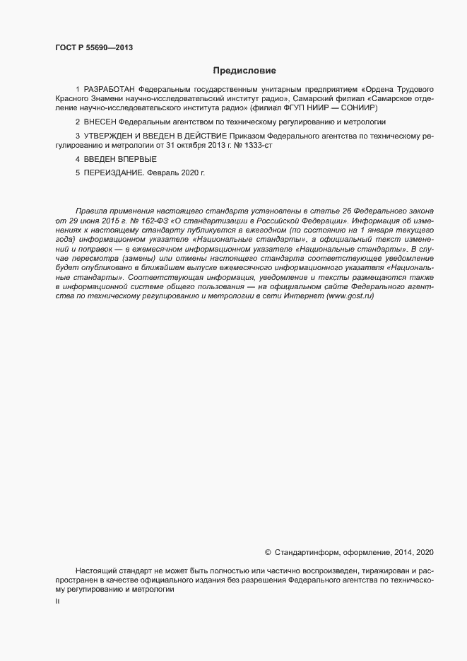 Страница 2 ГОСТ Р 55690-2013