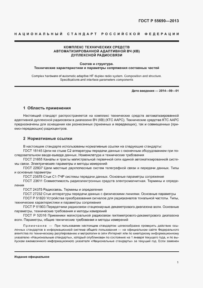 Страница 4 ГОСТ Р 55690-2013