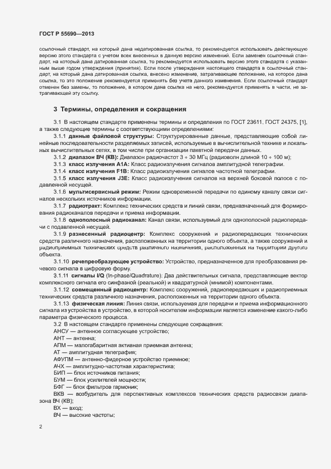 Страница 5 ГОСТ Р 55690-2013