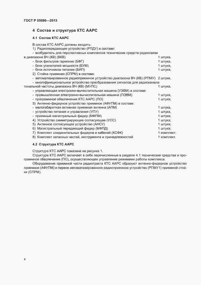 Страница 7 ГОСТ Р 55690-2013