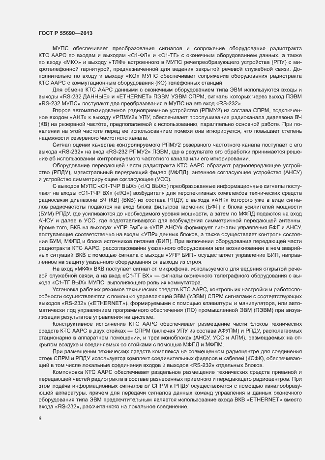 Страница 9 ГОСТ Р 55690-2013